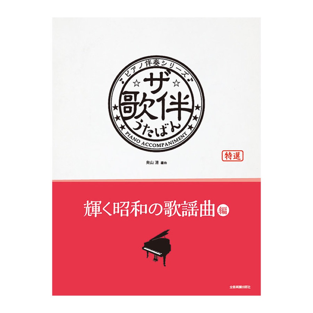 ピアノ伴奏シリーズ ザ・歌伴 輝く昭和の歌謡曲編 全音楽譜出版社