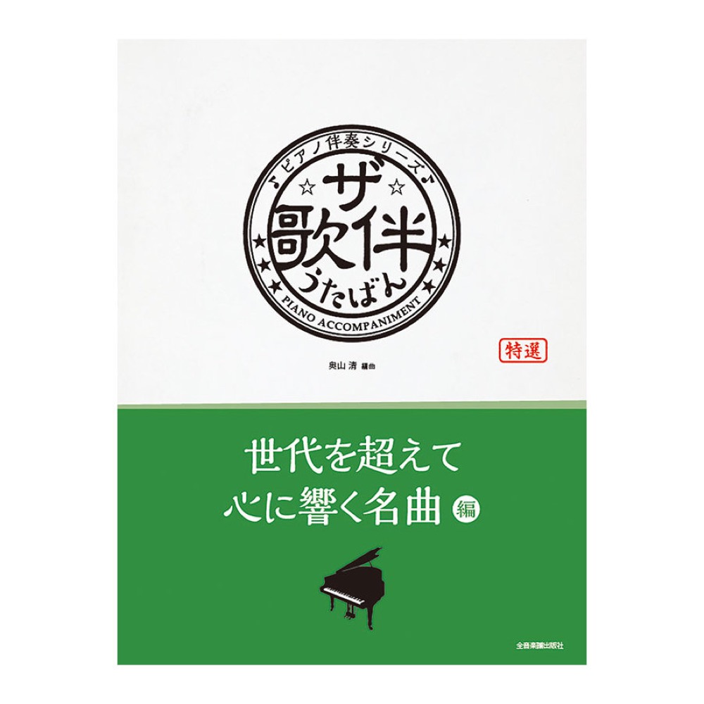 ピアノ伴奏シリーズ ザ・歌伴 世代を超えて心に響く名曲編 全音楽譜出版社