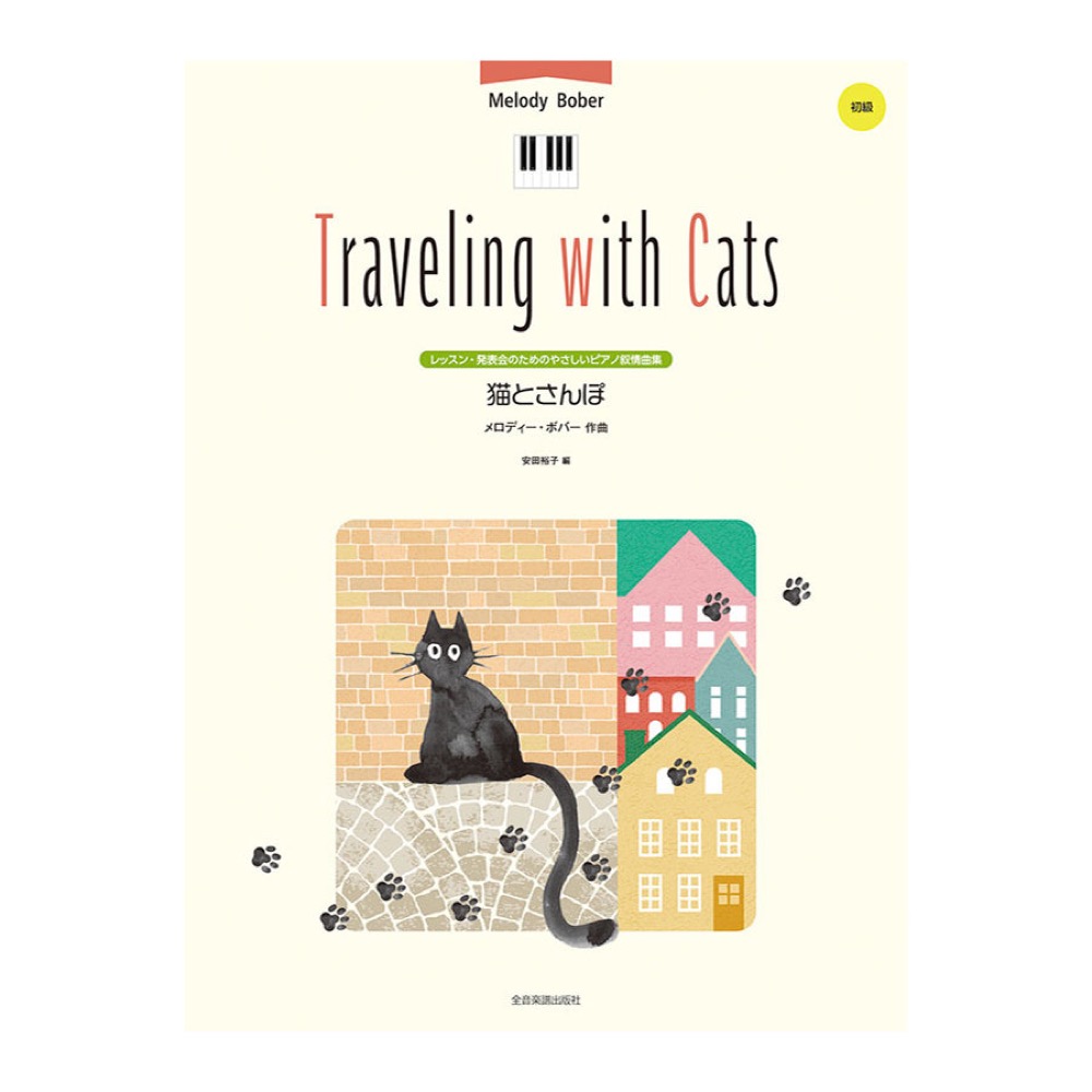 レッスン発表会のためのピアノ叙情曲集 メロディーボバー 猫とさんぽ 全音楽譜出版社