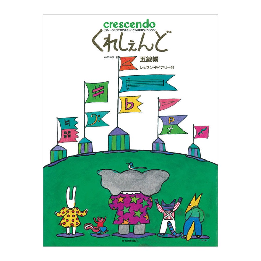 ピアノレッスンと共に進む こどもの楽典ワークブック くれしぇんど 五線帳 レッスン・ダイアリー付 全音楽譜出版社