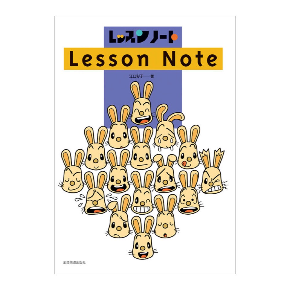 レッスンノート 全音楽譜出版社