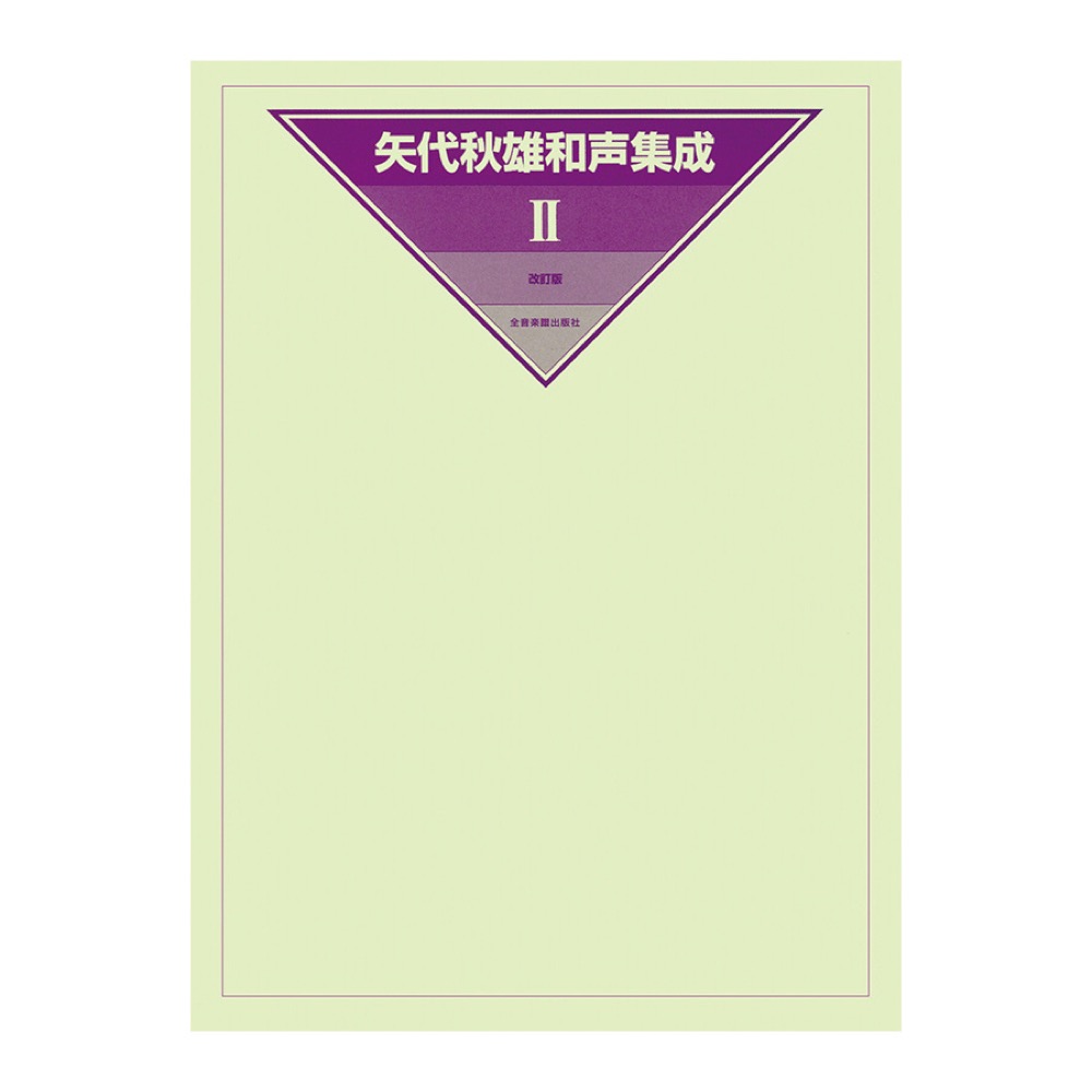 矢代秋雄和声集成 2 改訂版 全音楽譜出版社