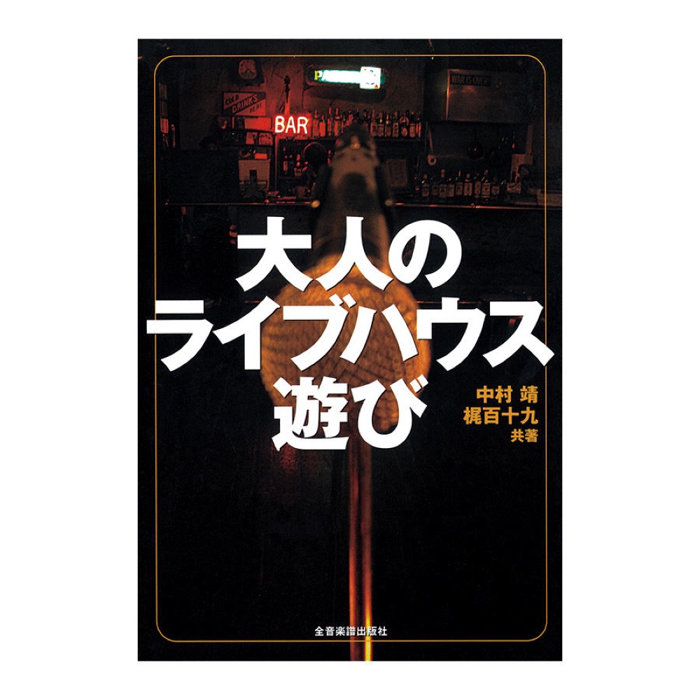 大人のライブハウス遊び 全音楽譜出版社