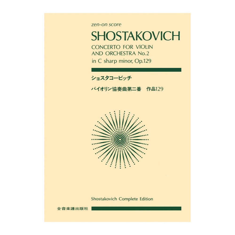全音ポケットスコア ショスタコービッチ バイオリン協奏曲第2番 嬰ハ短調 作品129 全音楽譜出版社
