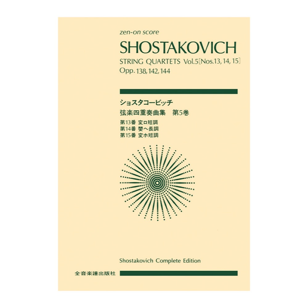 全音ポケットスコア ショスタコービッチ 弦楽四重奏曲 5 第13，14，15番 全音楽譜出版社