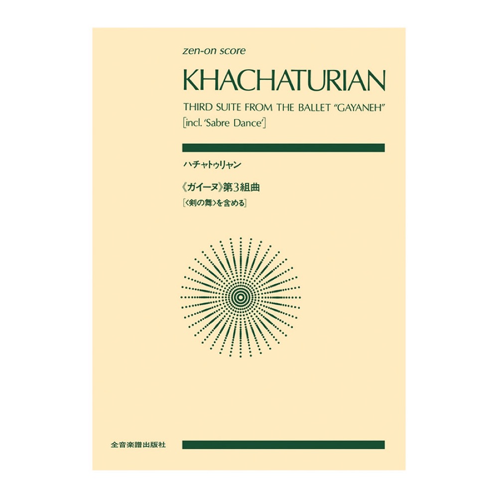 全音ポケットスコア ハチャトゥリャン 「ガイーヌ」第3組曲 全音楽譜出版社