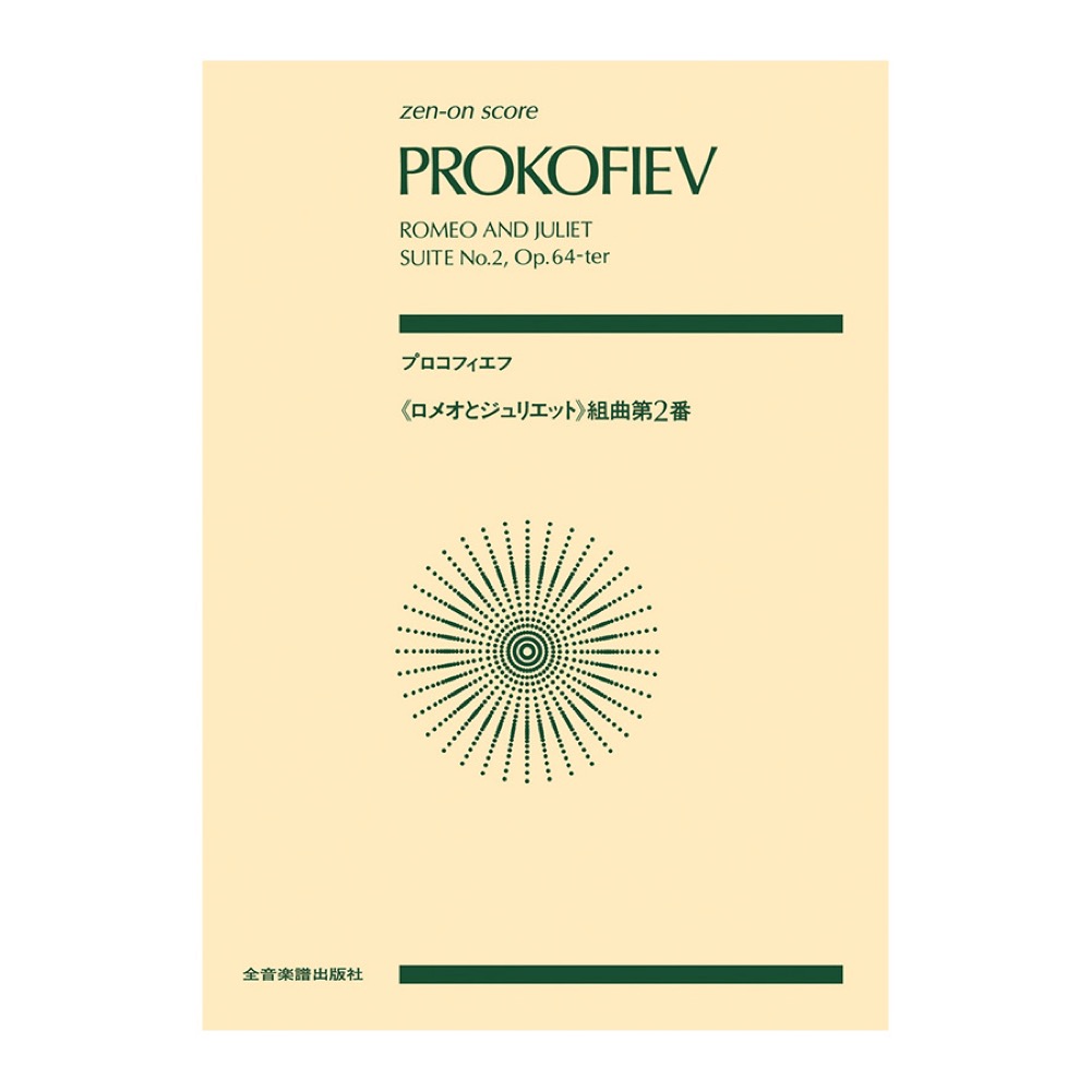 全音ポケットスコア プロコフィエフ 「ロメオとジュリエット」組曲第2番 全音楽譜出版社