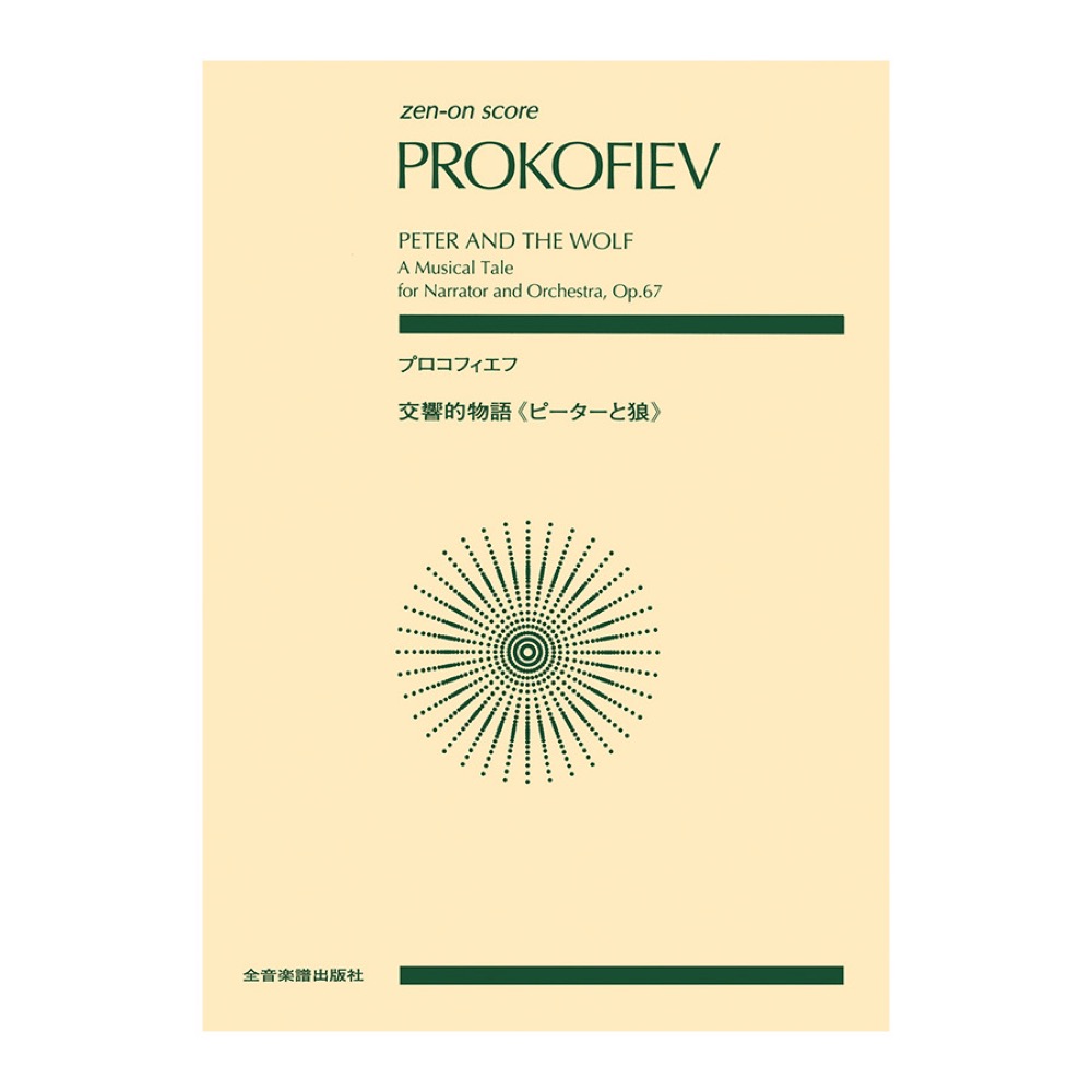 全音ポケットスコア プロコフィエフ 交響的物語「ピーターと狼」作品67 全音楽譜出版社