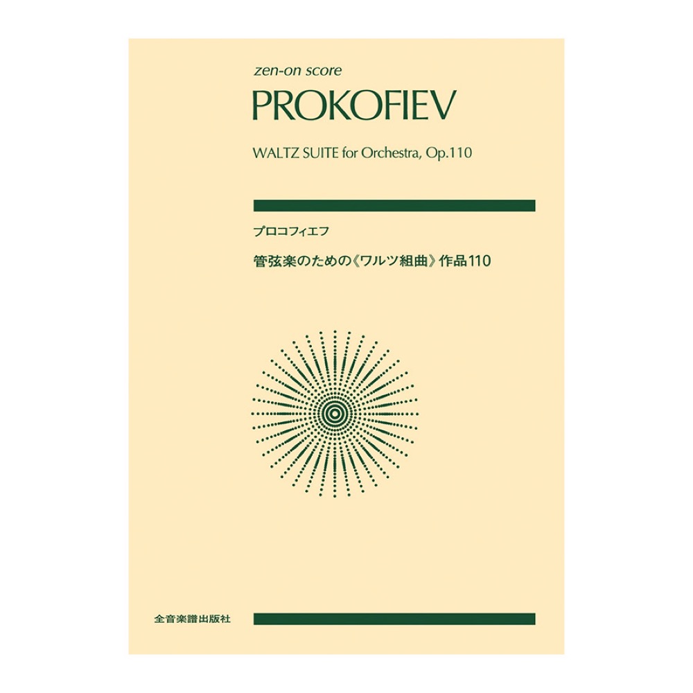 全音ポケットスコア プロコフィエフ 管弦楽のための ワルツ組曲 全音楽譜出版社