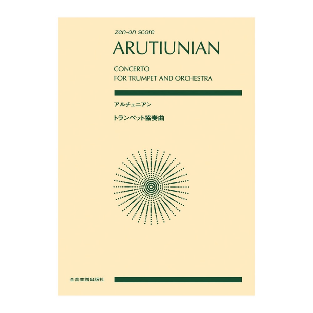 全音ポケットスコア アルチュニアン トランペット協奏曲 全音楽譜出版社