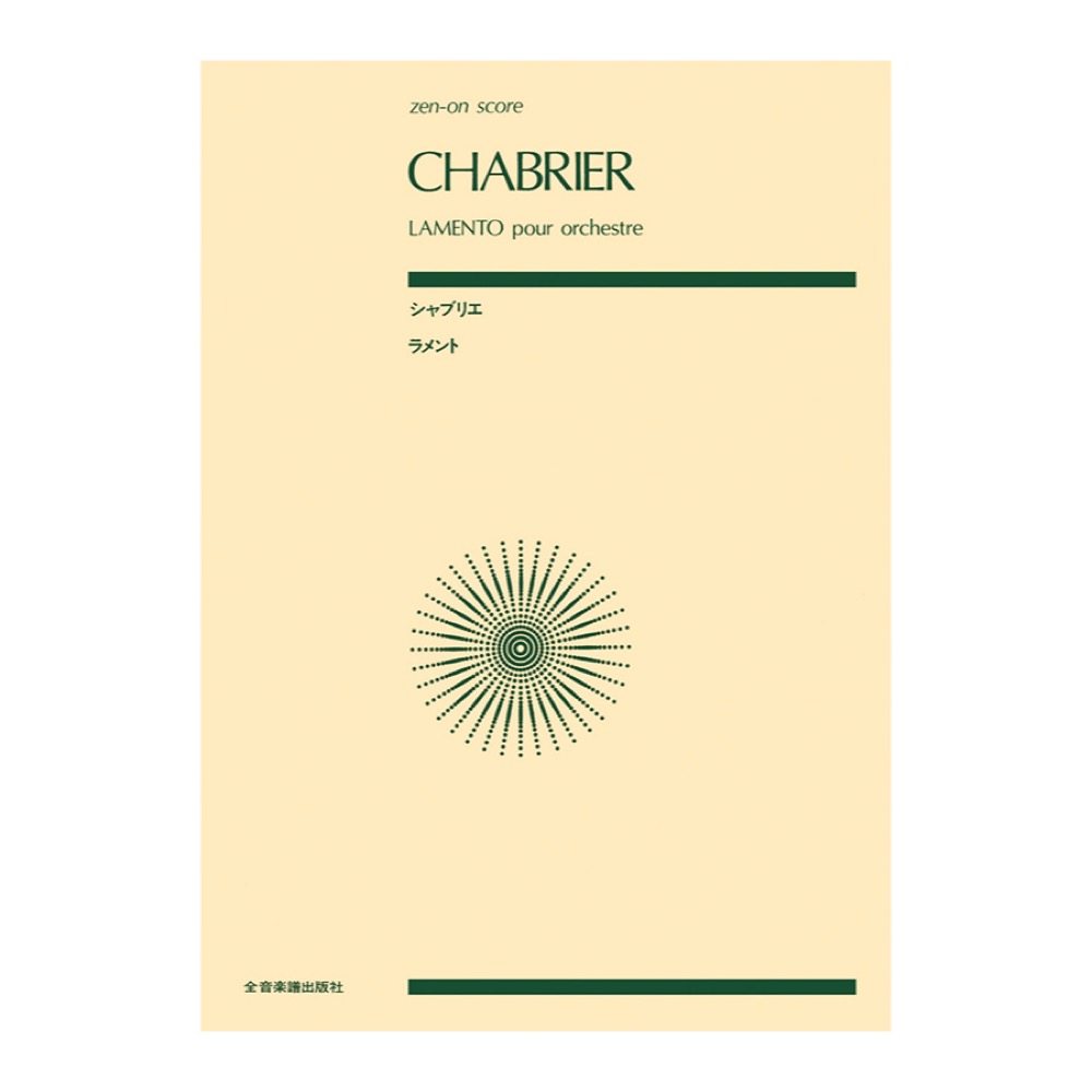 全音ポケットスコア シャブリエ ラメント 全音楽譜出版社