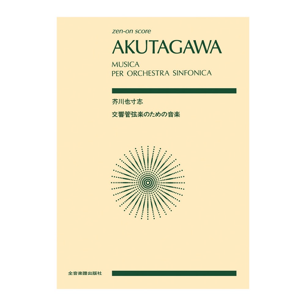 全音ポケットスコア 芥川也寸志 交響管弦楽のための音楽 全音楽譜出版社