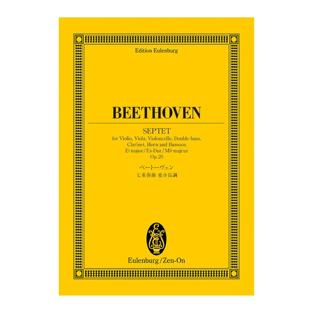 オイレンブルクスコア ベートーヴェン 七重奏曲変ホ長調 作品20 全音楽譜出版社