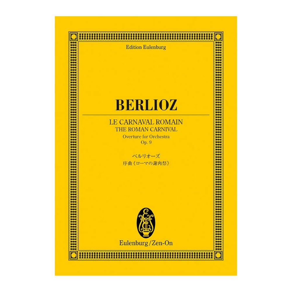 オイレンブルクスコア ベルリオーズ 序曲「ローマの謝肉祭」作品9 全音楽譜出版社