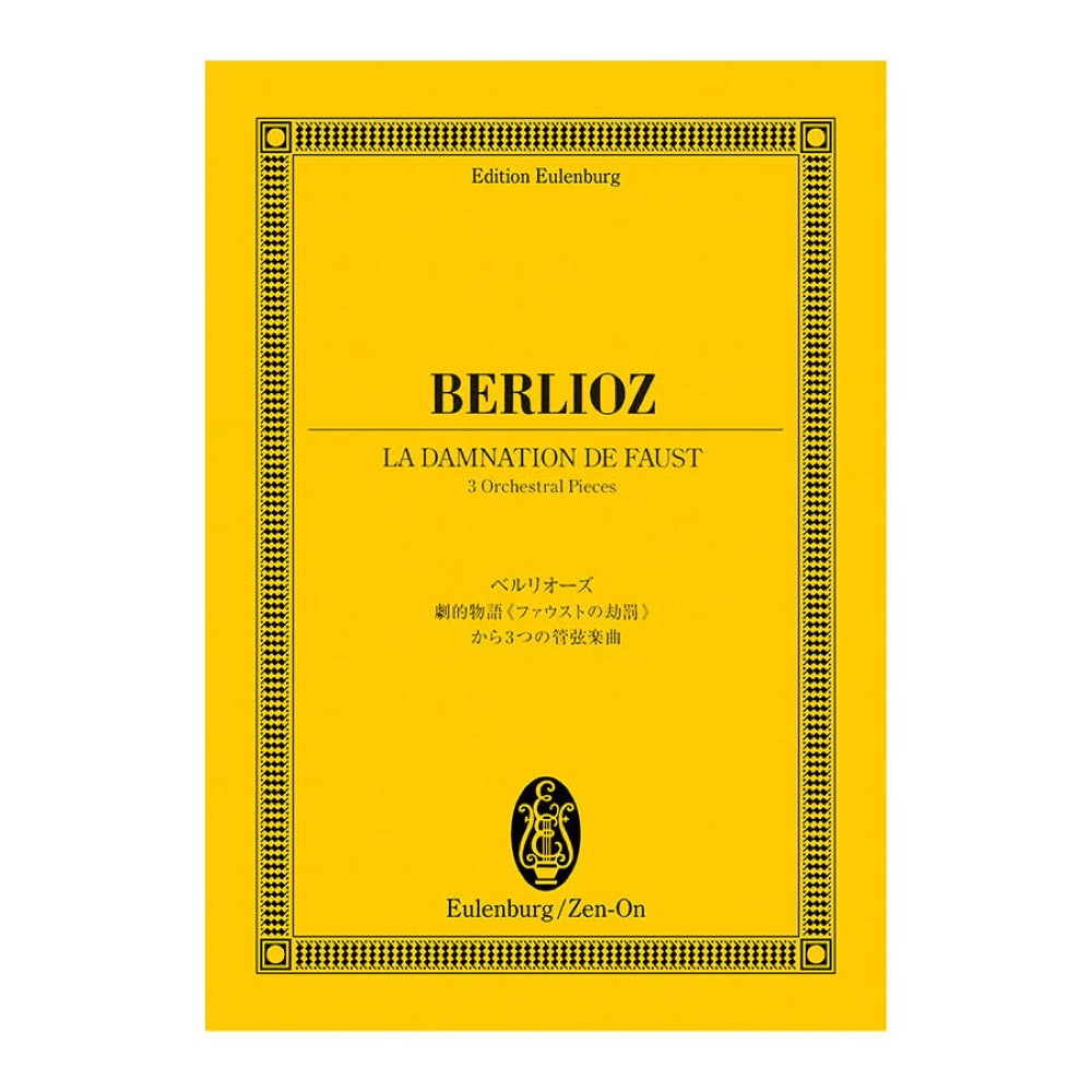 オイレンブルクスコア ベルリオーズ 劇的物語 ファウストの劫罰から3つの管弦楽曲 全音楽譜出版社