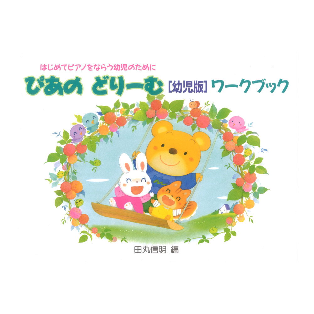 ぴあのどりーむ ピアノドリーム 幼児版 ワークブック 学研