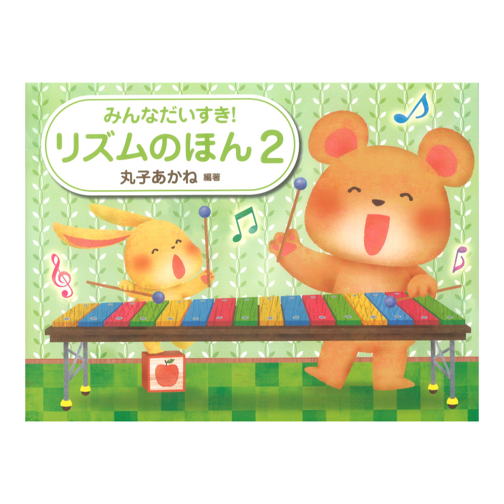 みんなだいすき! リズムのほん 2 丸子あかね 学研