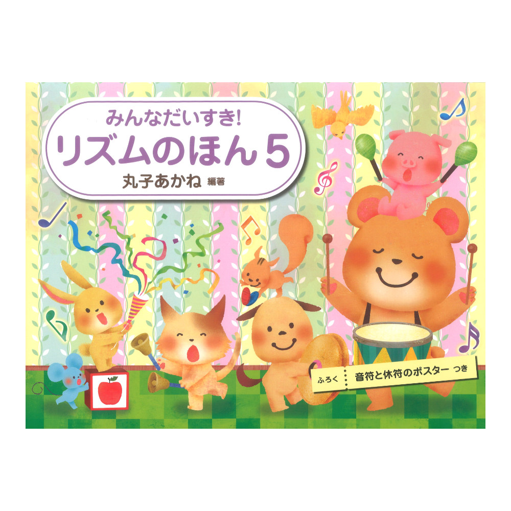 みんなだいすき! リズムのほん 5 丸子あかね 学研