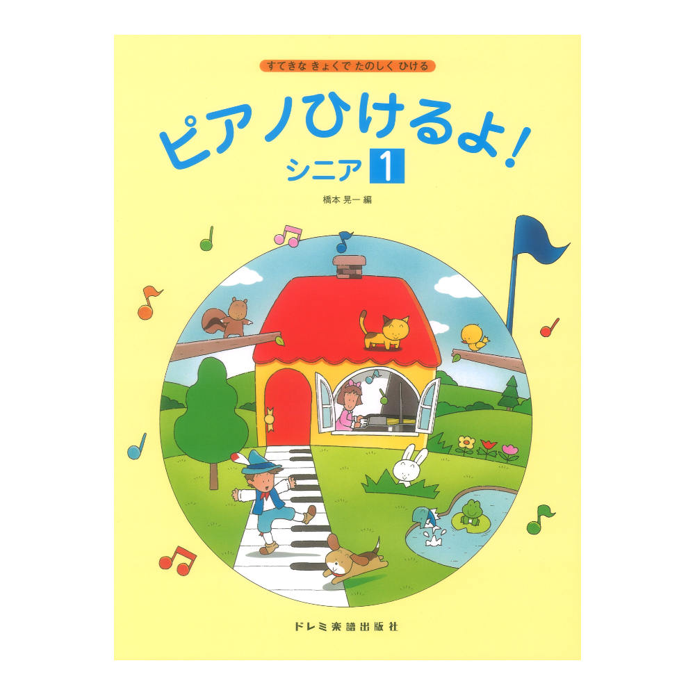 ピアノひけるよ！ シニア 1 ドレミ楽譜出版社