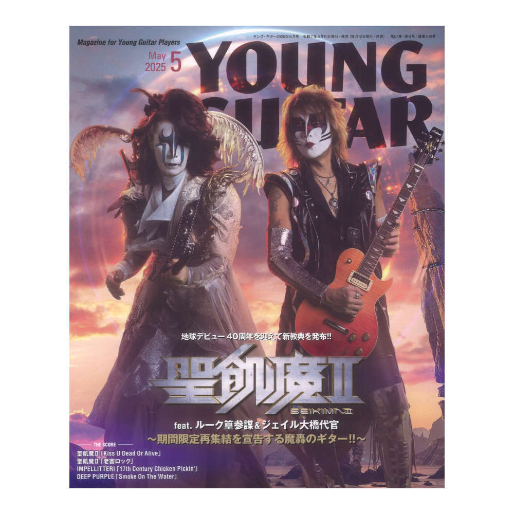 YOUNG GUITAR 2025年5月号 シンコーミュージック