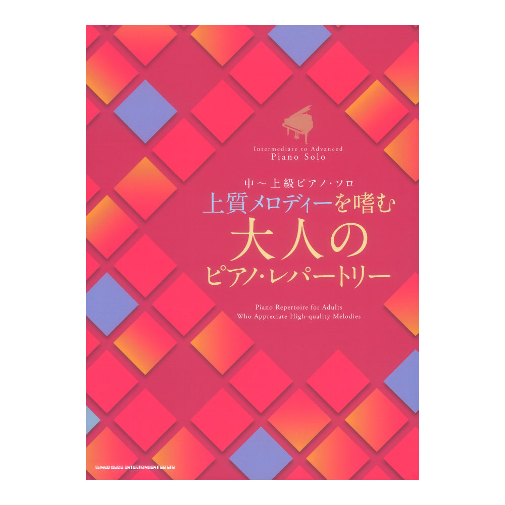中〜上級ピアノ ソロ 上質メロディーを嗜む 大人のピアノ レパートリー シンコーミュージック