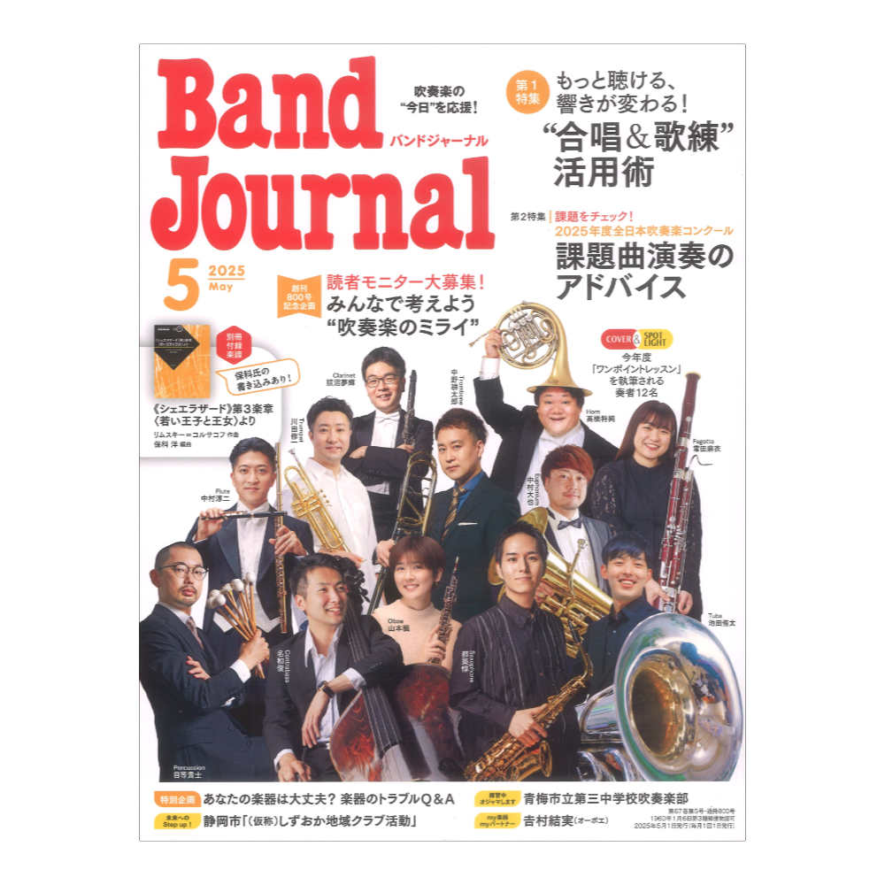 Band Journal 2025年5月号 音楽之友社