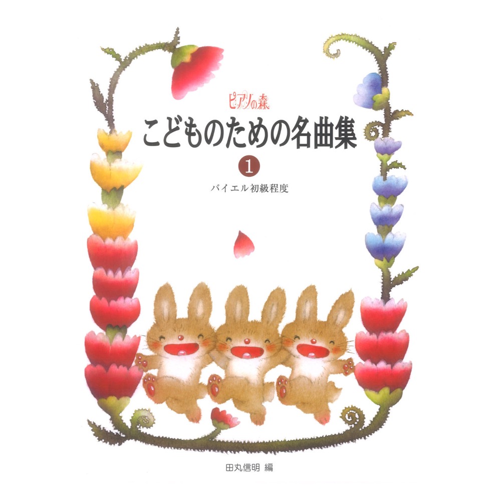 ピアノの森 こどものための名曲集 1 学研