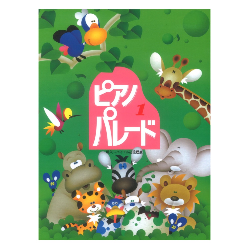 初級ピアノ併用曲集 ピアノ・パレード　1 導入〜バイエル初級程度 学研