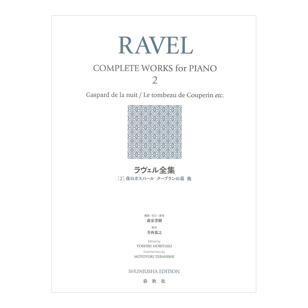 ラヴェル全集 2 春秋社