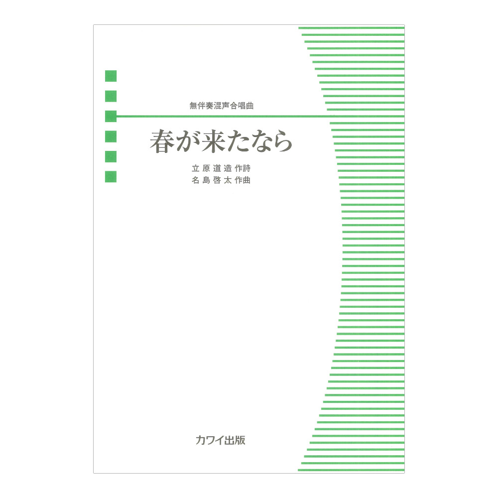 名島啓太 春が来たなら 無伴奏混声合唱曲 カワイ出版
