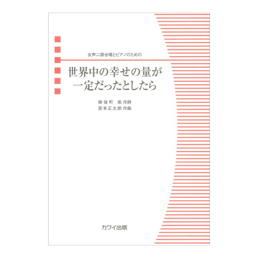 宮本正太郎 世界中の幸せの量が一定だったとしたら 女声二部合唱とピアノのための カワイ出版