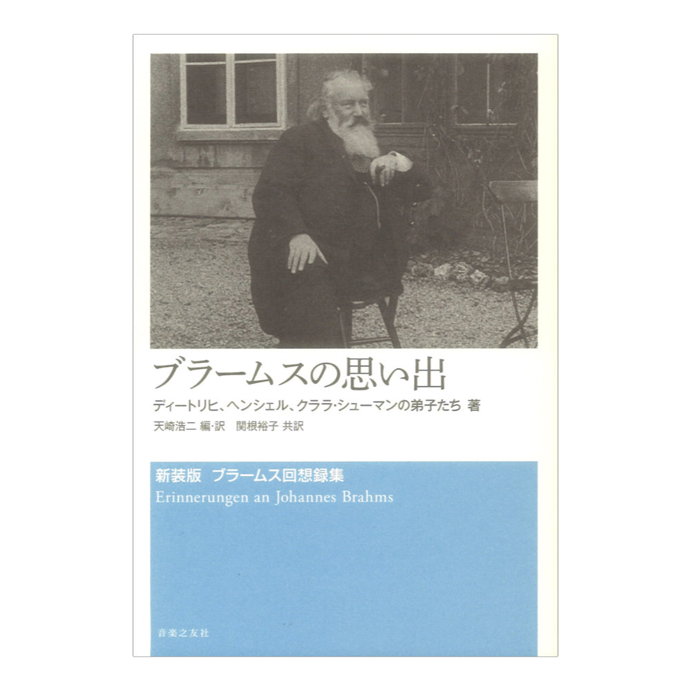 新装版 ブラームス回想録集 ブラームスの思い出 音楽之友社