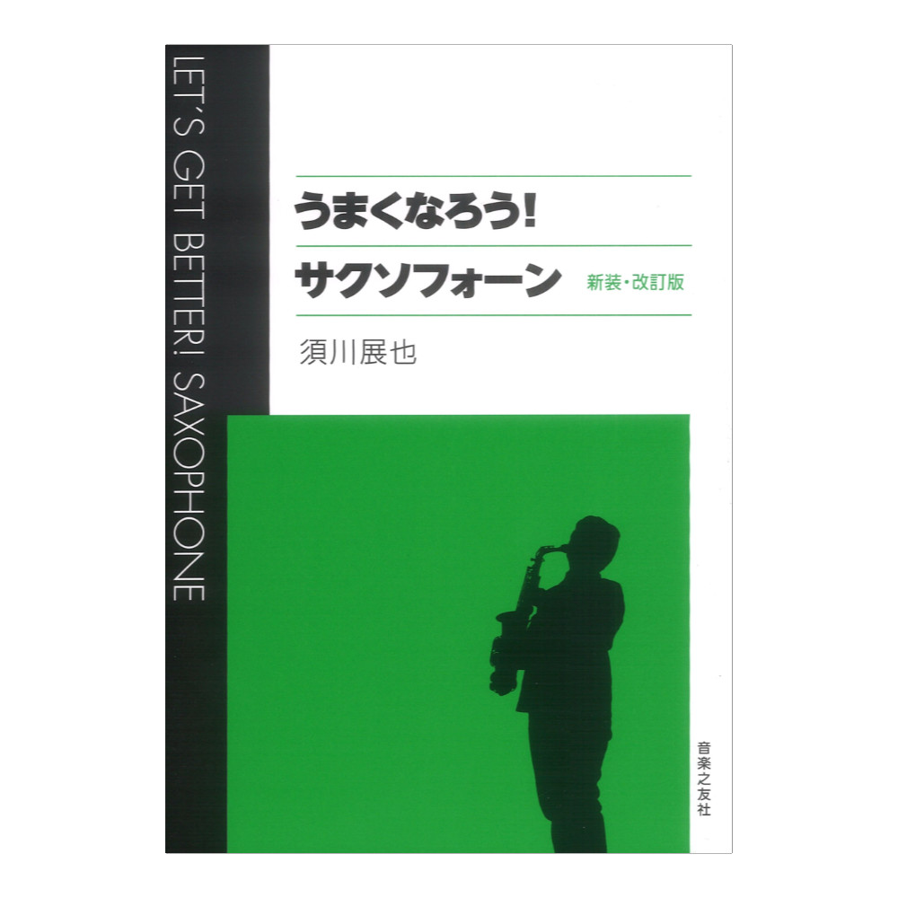 うまくなろう サクソフォーン 新装 改訂版 音楽之友社