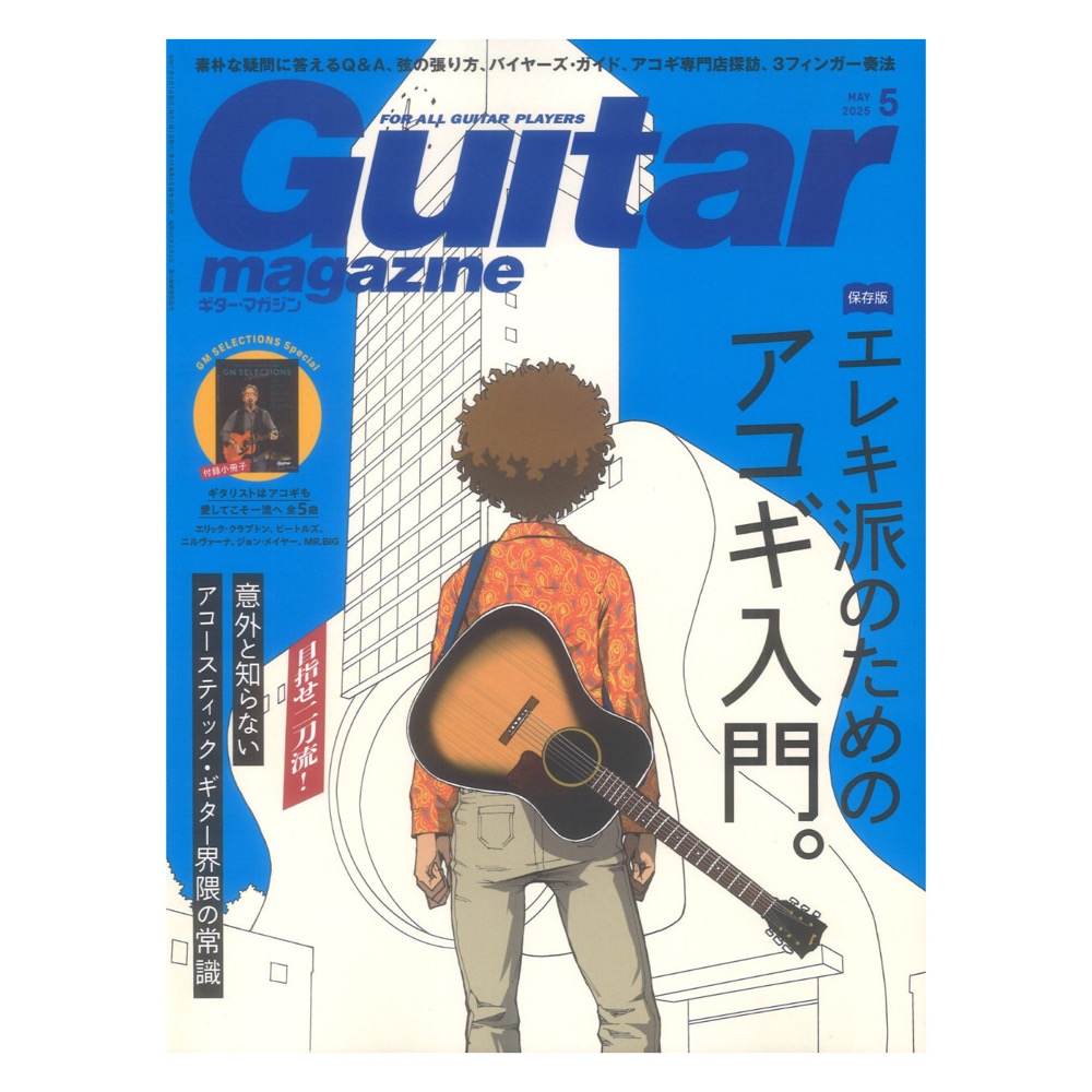 ギター・マガジン 2025年5月号 リットーミュージック