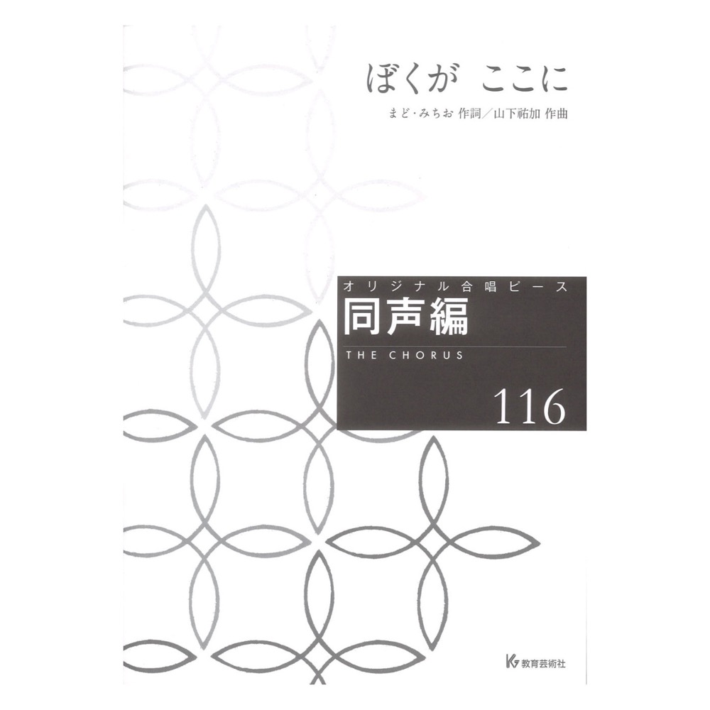 オリジナル合唱ピース 同声編116 ぼくがここに 教育芸術社