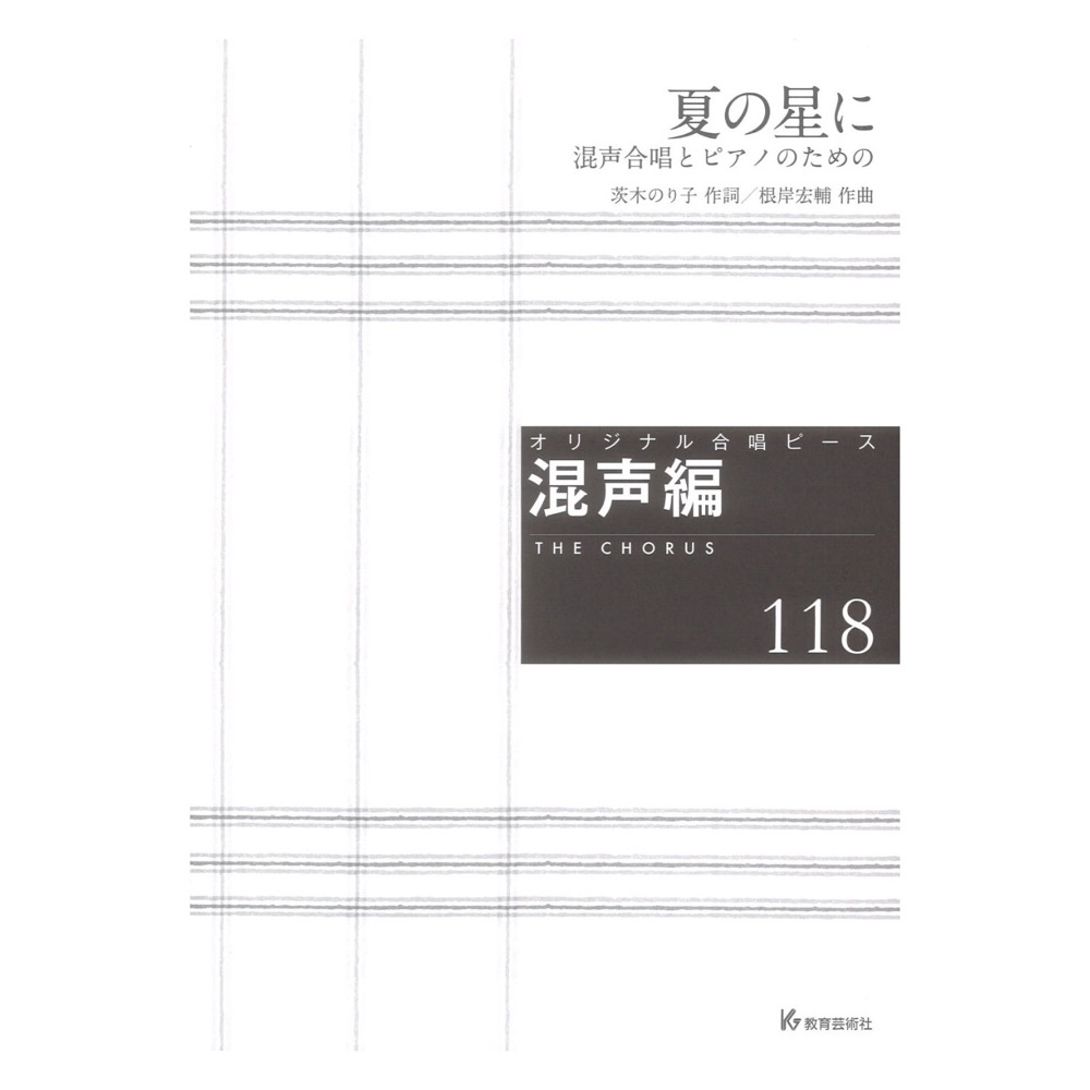 オリジナル合唱ピース 混声編118 夏の星に 混声合唱とピアノのための 教育芸術社