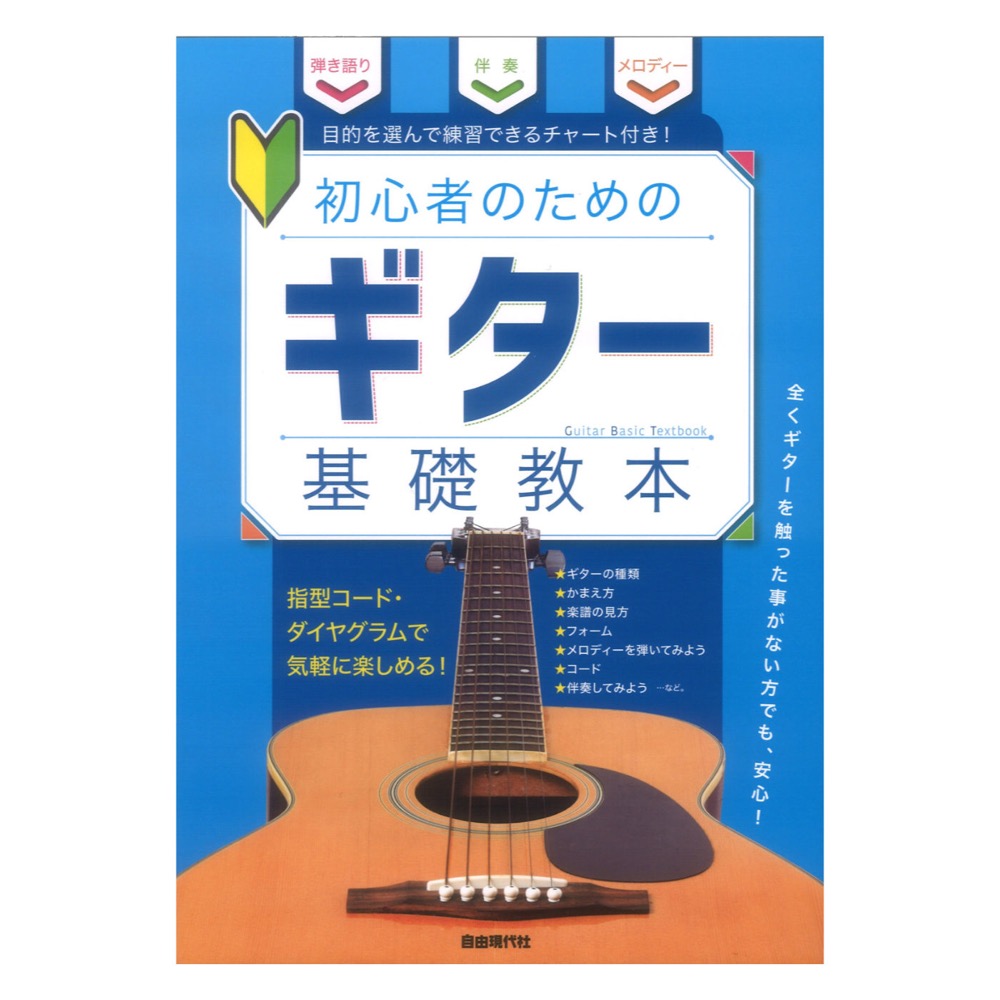 初心者のための ギター基礎教本 自由現代社