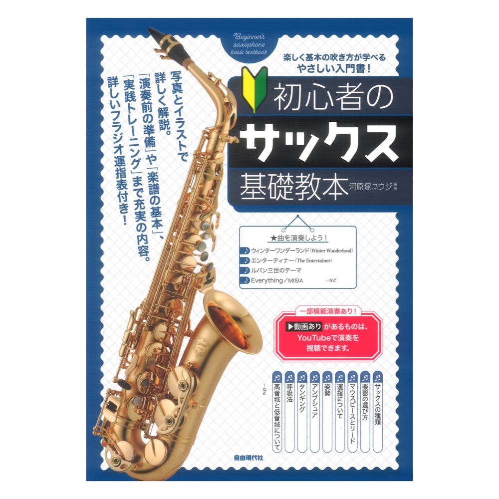初心者のサックス基礎教本 自由現代社