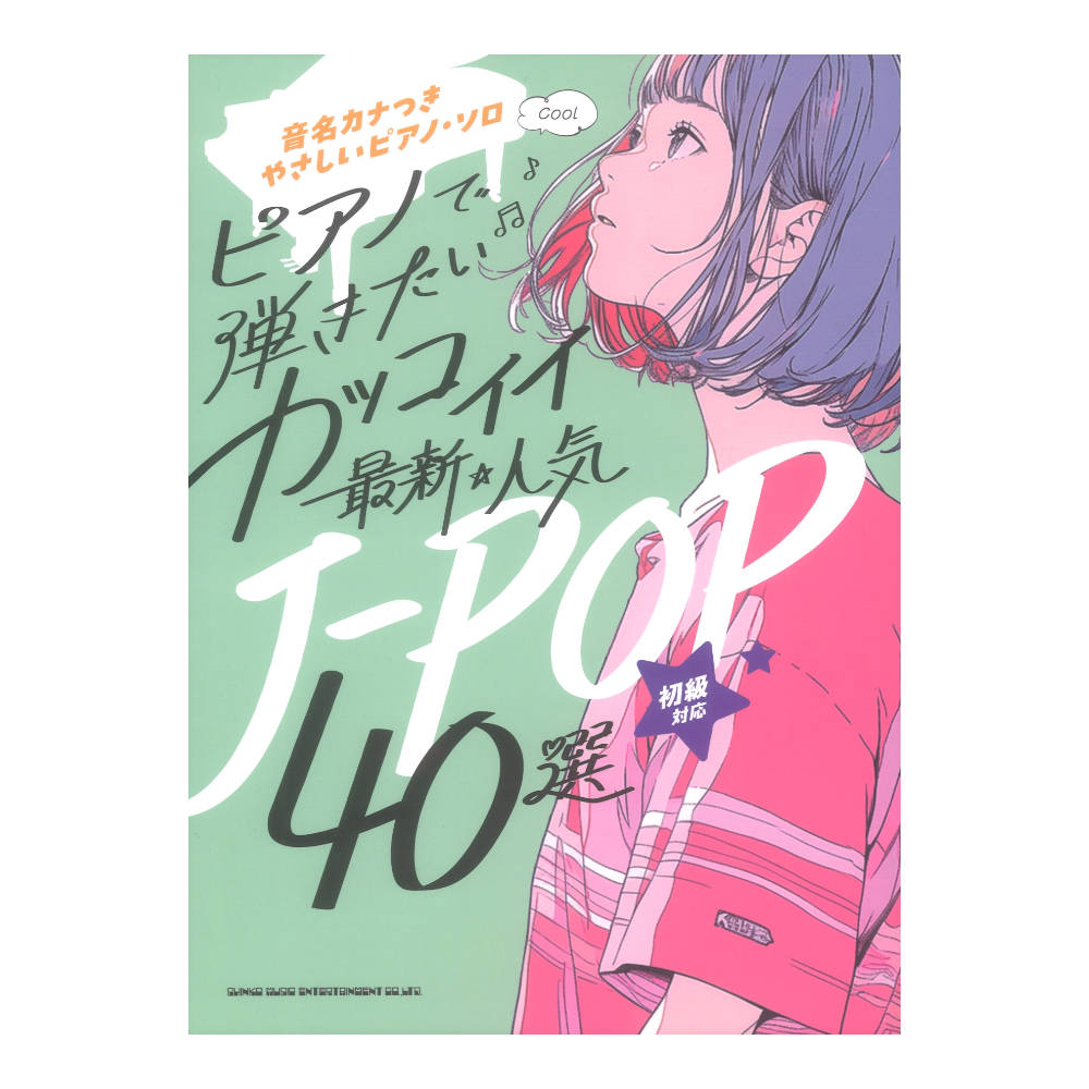 音名カナつきやさしいピアノソロ ピアノで弾きたい カッコイイ最新 人気J-POP40選 シンコーミュージック