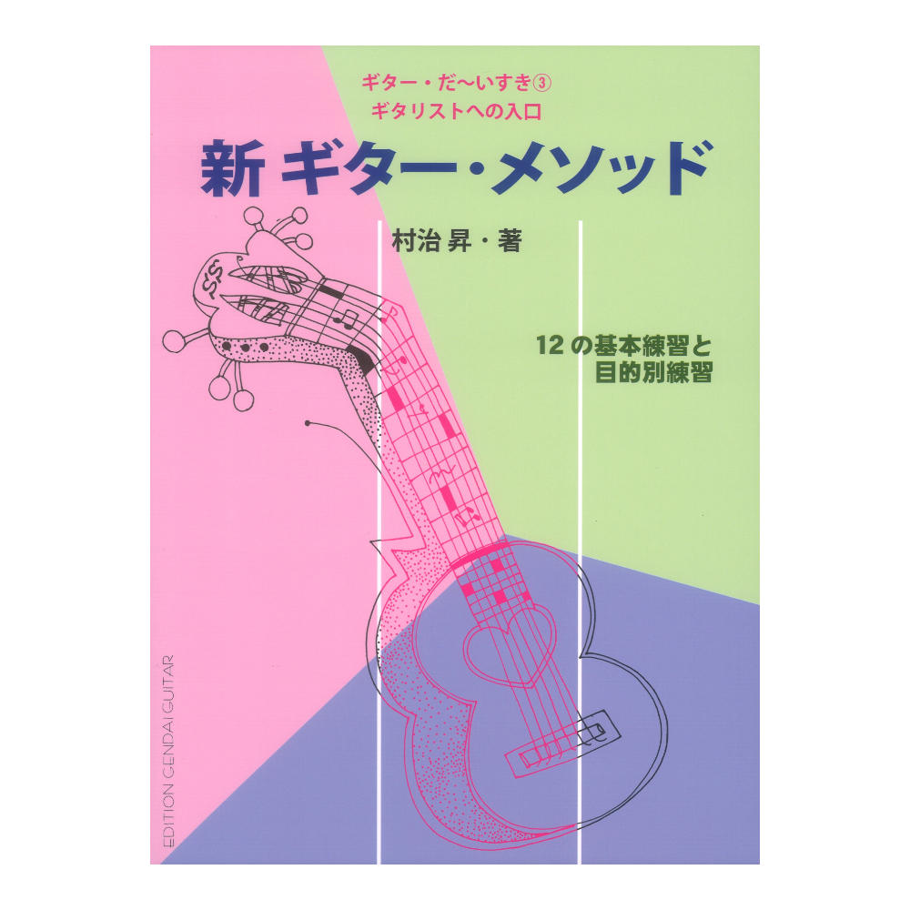 ギターだ〜いすき第3集 新ギター メソッド〜ギタリストへの入り口 現代ギター社