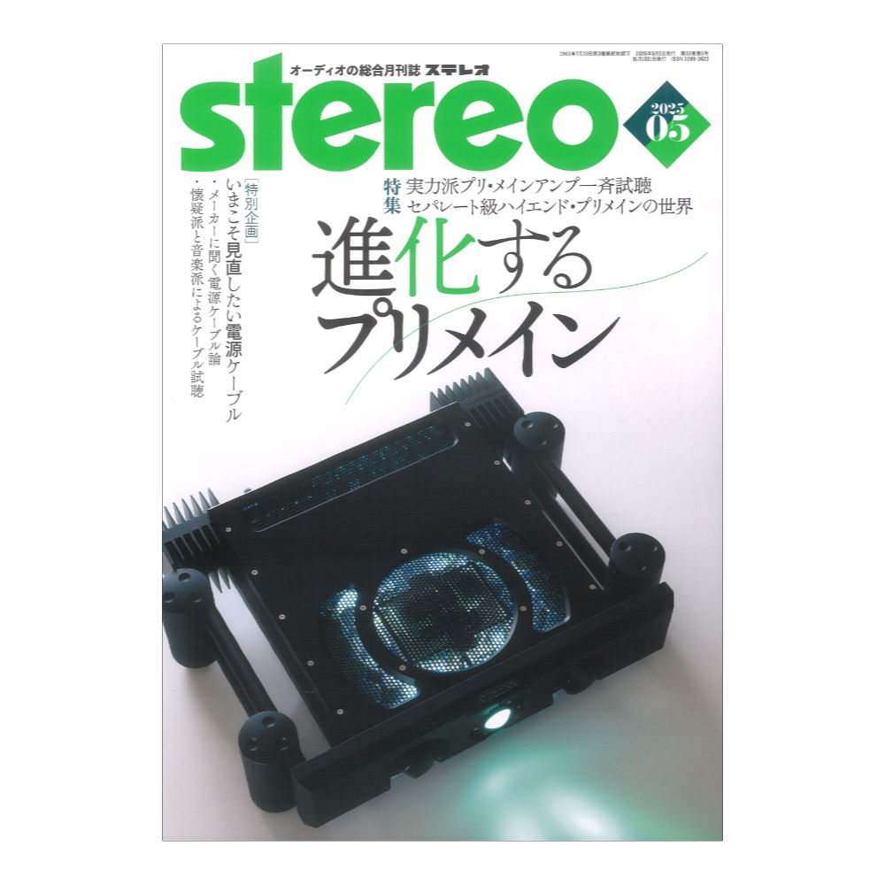 stereo 2025年5月号 音楽之友社