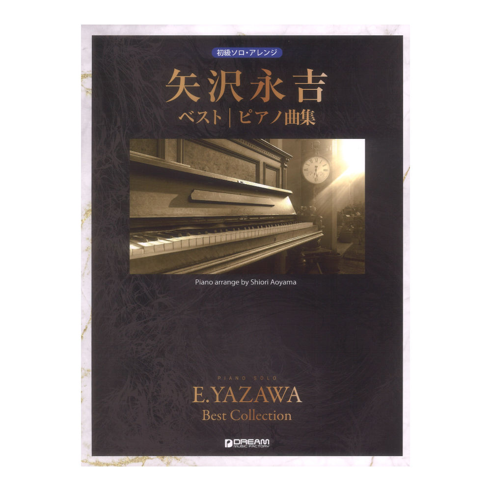 初級ソロアレンジ 矢沢永吉 ベスト ピアノ曲 ドリームミュージックファクトリー