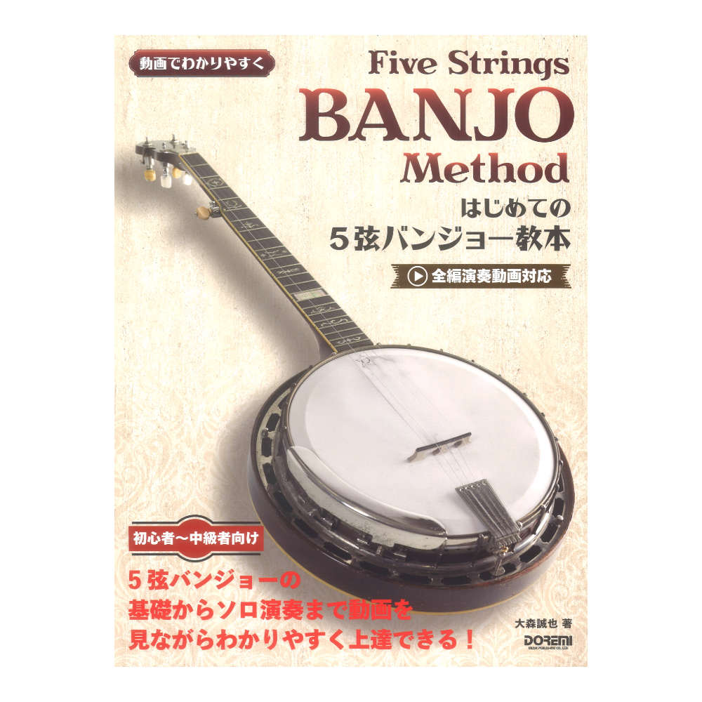 動画でわかりやすく はじめての5弦バンジョー教本 ドレミ楽譜出版社