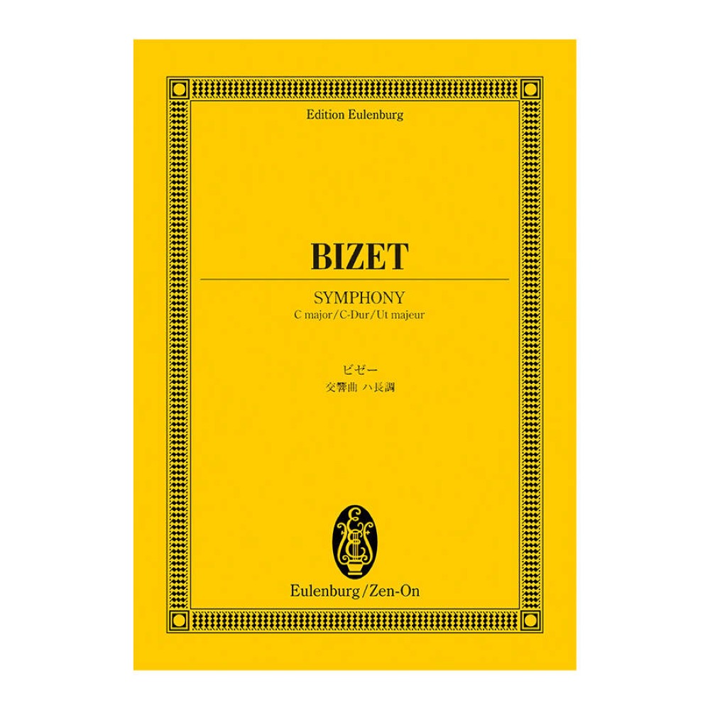 オイレンブルクスコア ビゼー 交響曲 ハ長調 全音楽譜出版社