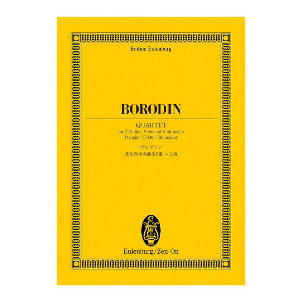 オイレンブルクスコア ボロディン 弦楽四重奏曲第2番二長調 全音楽譜出版社