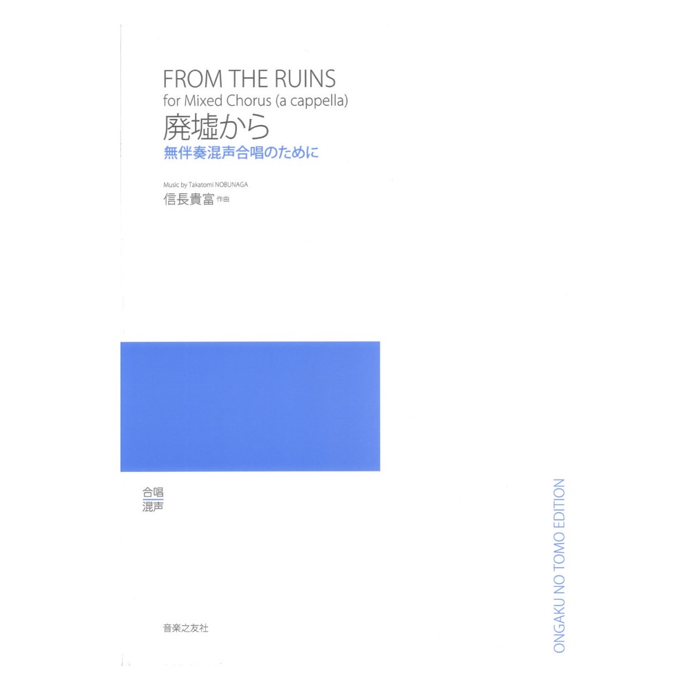 廃墟から 無伴奏混声合唱のために 音楽之友社