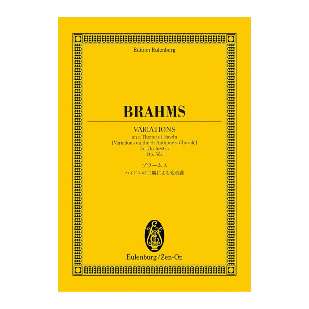 オイレンブルクスコア ブラームス ハイドンの主題による変奏曲 作品56a 全音楽譜出版社