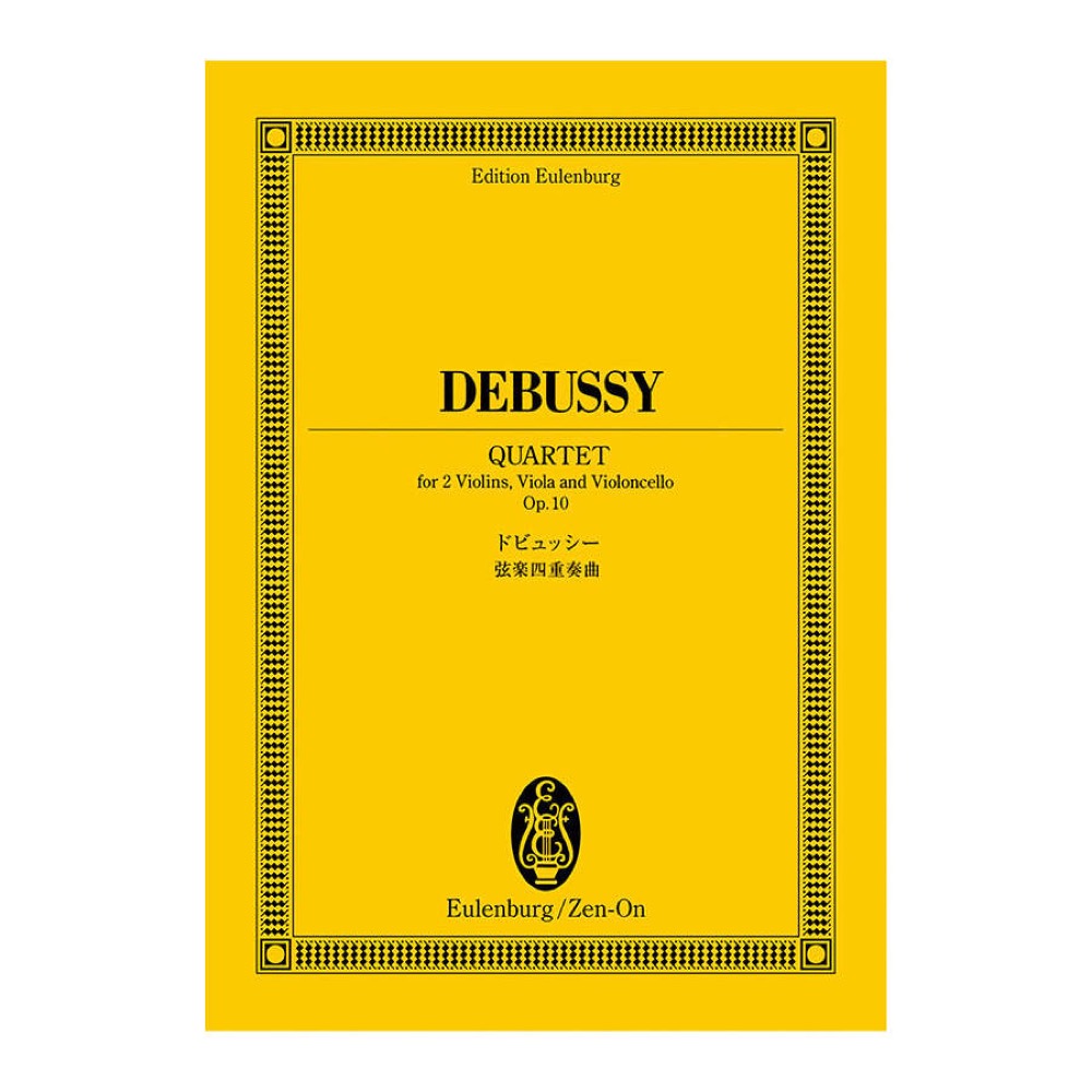 オイレンブルク・スコア ドビュッシー 弦楽四重奏曲 全音楽譜出版社