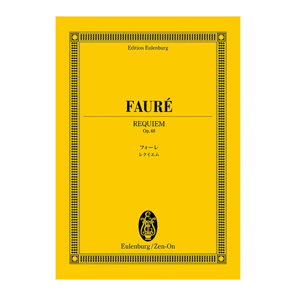 オイレンブルクスコア フォーレ レクイエム 作品48 全音楽譜出版社