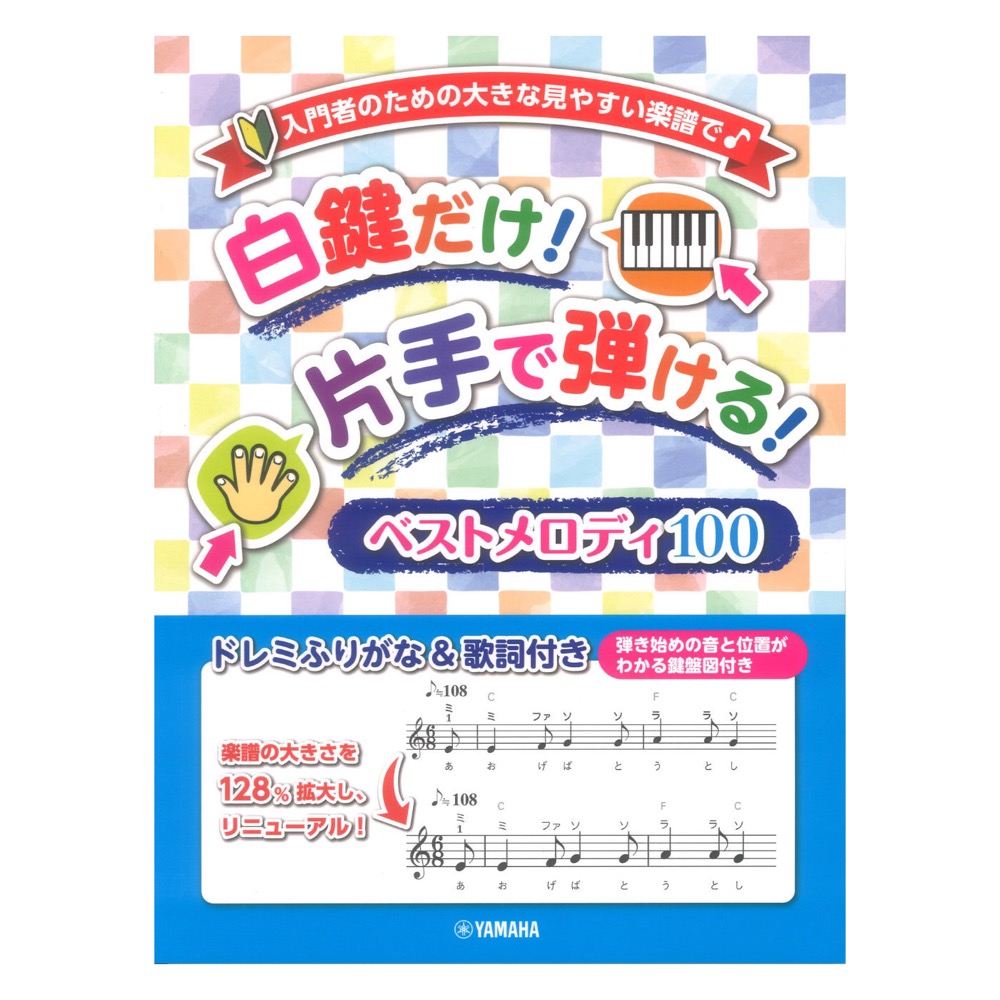 入門者のための大きな見やすい楽譜で 白鍵だけ 片手で弾ける ベストメロディ100 ドレミふりがな＆歌詞付き ヤマハミュージックメディア